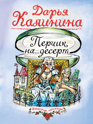cover image of Перчик на десерт